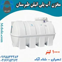 قیمت و خرید مخزن آب 10000 لیتری پلی اتیلن خوابیده طبرستان افقی در تهران با ضمانت رسمی