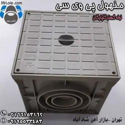 منهول پی وی سی - خرید منهول PVC نمایندگی تهران لوله و اتصالات پی وی سی فاضلابی چسبی