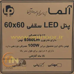 پنل LED سقفی 60*60 روکار 72 وات دو ترانس آلور