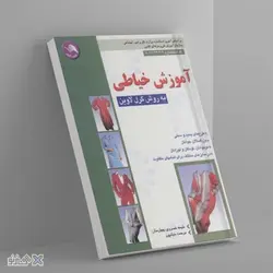 کتاب آموزش خیاطی به روش گرل لاوین