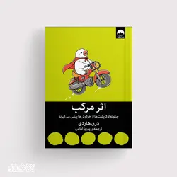 کتاب اثر مرکب چگونه لاکپشت ها از خرگوش ها پیشی می گیرند