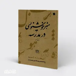 کتاب هنر خوشنویسی در مدرسه