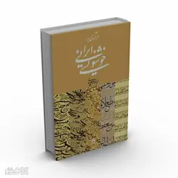 خرید کتاب درآمدی بر خوشنویسی ایرانی | حمیدرضا قلیچ خانی | هنرنو | خرید کتاب و هدیه هنری