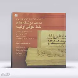 کتاب آموزش خواندن و خوشنویسی در دست‌نوشته‌ های خط کوفی