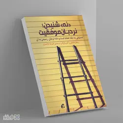 کتاب «نه» شنیدن؛ نردبان موفقیت