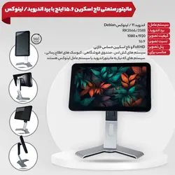 مانیتور صنعتی اندروید ۱۵.۶ اینچ با برد اندروید و لینوکس