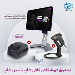 صندوق فروشگاهی کافی شاپ | بهترین قیمت + گارانتی