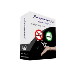 دوره آموزشی ترک سیگار