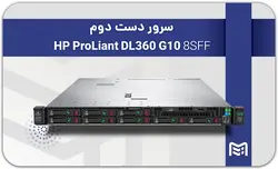 سرور دست دوم HP DL360 G10 8SFF (Gold 6148 / 512GB Ram)