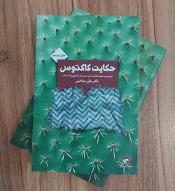 حکایت کاکتوس
