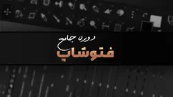 دوره 0 تا 100 فتوشاپ و ادیت عکس | نیما اکرامی