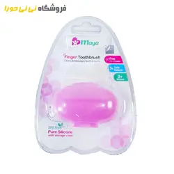 مشاهده و خرید مسواک انگشتی سلیکونی مایا | سیسمونی نی نی حورا