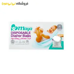 مشاهده و خرید کیسه پوشک بهداشتی مایا - فروشگاه نی نی حورا