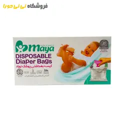 مشاهده و خرید کیسه پوشک بهداشتی مایا - فروشگاه نی نی حورا