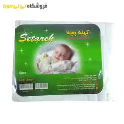 مشاهده و خرید کهنه ۵عددی کوچک - فروشگاه نی نی حورا