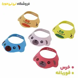 خرید کلاه حمام نقاب دار - فروشگاه نی نی حورا