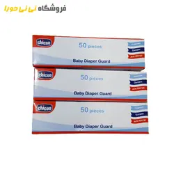 خرید محافظ کهنه ۵۰عددی - فروشگاه نی نی حورا