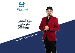 دوره آموزشی سئو خارجی (Off-Page)