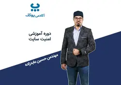 دوره آموزشی امنیت سایت