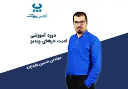 دوره آموزشی ادیت حرفه‌ای ویدیو