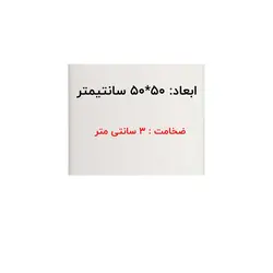 تخته کار پلاستیکی 3*50*50 - تخته کار