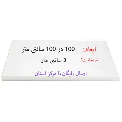 تخته کار رستوران یک متر در یک متر ضخامت 30 میلیمتر - تخته کار