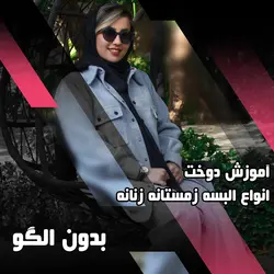 دوره جامع آموزش ضخیم دوزی (زمستانه) - آموزشگاه مهردوخت