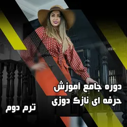دوره جامع آموزش حرفه ای نازک دوزی ترم دوم - آموزشگاه مهردوخت