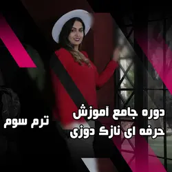 دوره جامع آموزش حرفه ای نازک دوزی ترم سوم - آموزشگاه مهردوخت