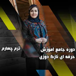 دوره جامع آموزش حرفه ای نازک دوزی ترم چهارم - آموزشگاه مهردوخت