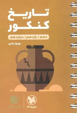 تاریخ کنکور لقمه مهر و ماه - فروشگاه انتشارات شباهنگ