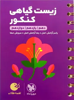 زیست گیاهی کنکور لقمه طلایی مهر و ماه - فروشگاه انتشارات شباهنگ