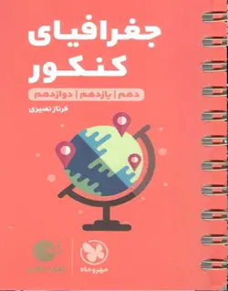 جغرافیای کنکور لقمه طلایی مهر و ماه - فروشگاه انتشارات شباهنگ