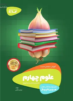 سیر تا پیاز علوم چهارم گاج - فروشگاه انتشارات شباهنگ