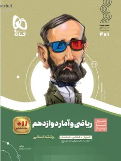 سیر تا پیاز ریاضی و آمار دوازدهم انسانی گاج - فروشگاه انتشارات شباهنگ