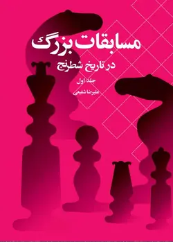 مسابقات بزرگ در تاریخ شطرنج جلد اول شباهنگ - فروشگاه انتشارات شباهنگ