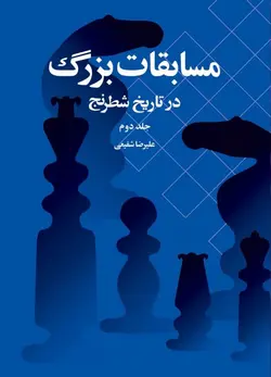 مسابقات بزرگ در تاریخ شطرنج جلد دوم شباهنگ - فروشگاه انتشارات شباهنگ