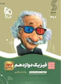 سیر تا پیاز فیزیک دوازدهم ریاضی گاج - فروشگاه انتشارات شباهنگ