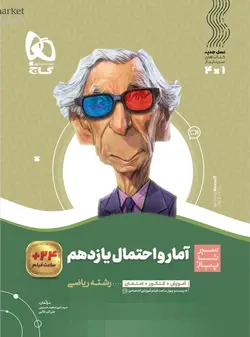 سیر تا پیاز آمار و احتمال یازدهم گاج - فروشگاه انتشارات شباهنگ