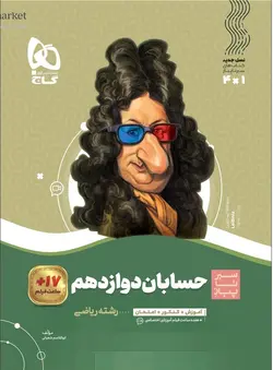 سیر تا پیاز حسابان دوازدهم گاج - فروشگاه انتشارات شباهنگ