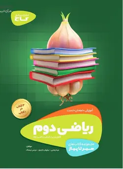 سیر تا پیاز ریاضی دوم ابتدایی گاج - فروشگاه انتشارات شباهنگ