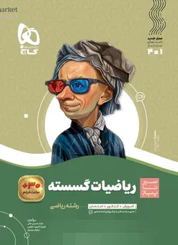 سیر تا پیاز ریاضیات گسسته دوازدهم گاج - فروشگاه انتشارات شباهنگ