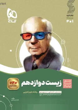 سیر تا پیاز زیست شناسی دوازدهم گاج - فروشگاه انتشارات شباهنگ