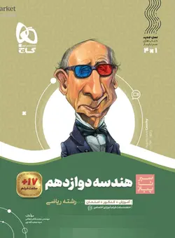 سیر تا پیاز هندسه دوازدهم گاج - فروشگاه انتشارات شباهنگ