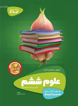 سیر تا پیاز علوم ششم گاج - فروشگاه انتشارات شباهنگ