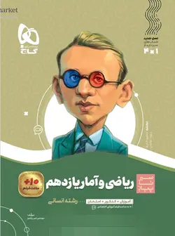 سیر تا پیاز ریاضی و آمار یازدهم انسانی گاج - فروشگاه انتشارات شباهنگ