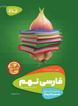 سیر تا پیاز فارسی نهم گاج - فروشگاه انتشارات شباهنگ