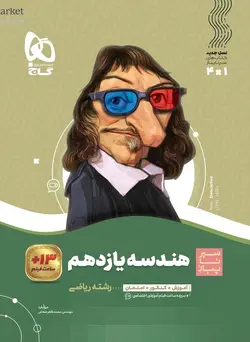 سیر تا پیاز هندسه یازدهم گاج - فروشگاه انتشارات شباهنگ