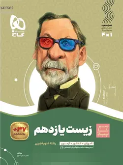 سیر تا پیاز زیست شناسی یازدهم گاج - فروشگاه انتشارات شباهنگ