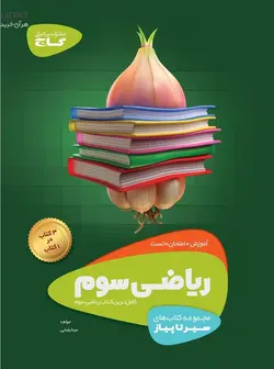 سیر تا پیاز ریاضی سوم گاج - فروشگاه انتشارات شباهنگ